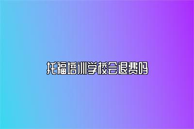 托福培训学校会退费吗