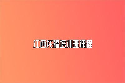 江西托福培训班课程