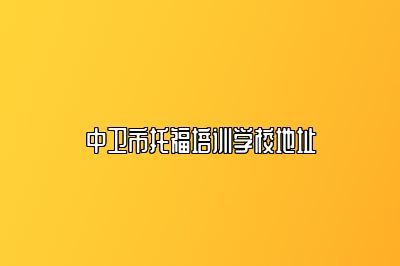 中卫市托福培训学校地址