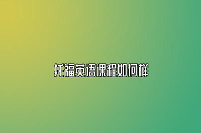 托福英语课程如何样