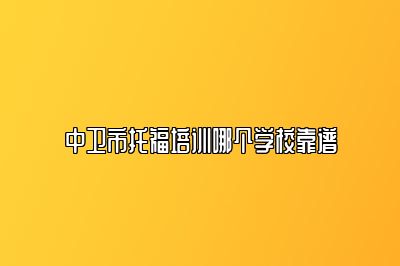 中卫市托福培训哪个学校靠谱