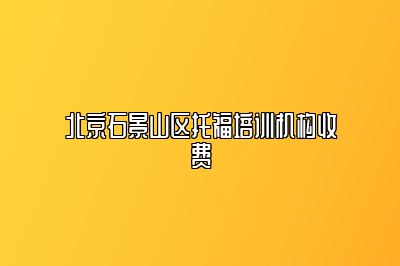 北京石景山区托福培训机构收费