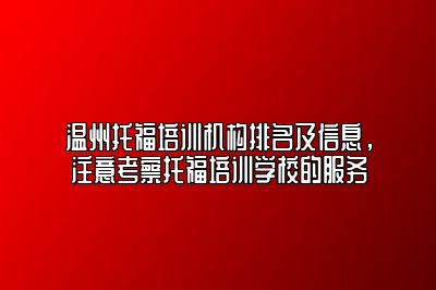 温州托福培训机构排名及信息，注意考察托福培训学校的服务