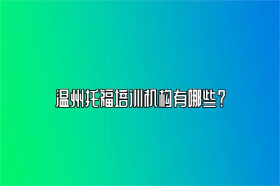温州托福培训机构有哪些？