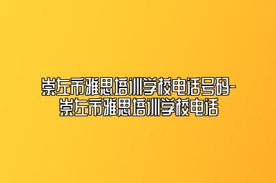 崇左市雅思培训学校电话号码-崇左市雅思培训学校电话