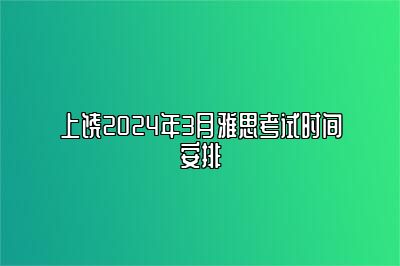 上饶2024年3月雅思考试时间安排