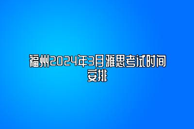 福州2024年3月雅思考试时间安排