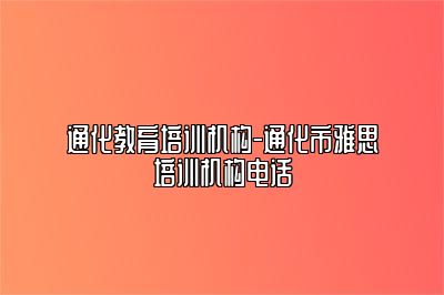 通化教育培训机构-通化市雅思培训机构电话
