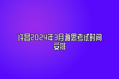 许昌2024年3月雅思考试时间安排