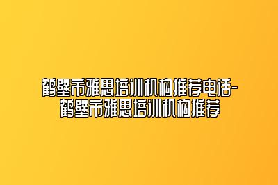 鹤壁市雅思培训机构推荐电话-鹤壁市雅思培训机构推荐