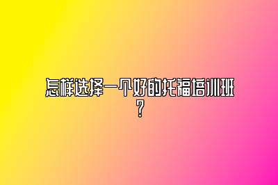 怎样选择一个好的托福培训班？