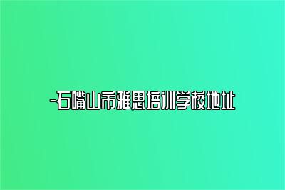 -石嘴山市雅思培训学校地址