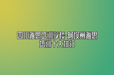 四川雅思培训学校-阿坝州雅思培训十大排行