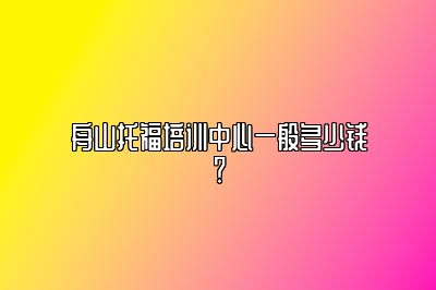 舟山托福培训中心一般多少钱？