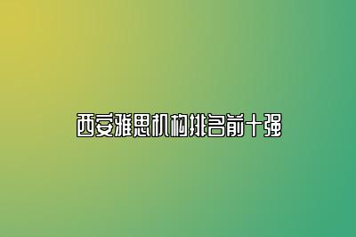 西安雅思机构排名前十强