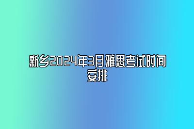 新乡2024年3月雅思考试时间安排