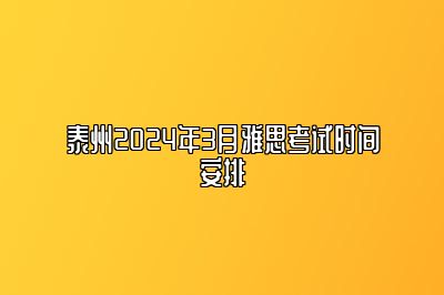 泰州2024年3月雅思考试时间安排