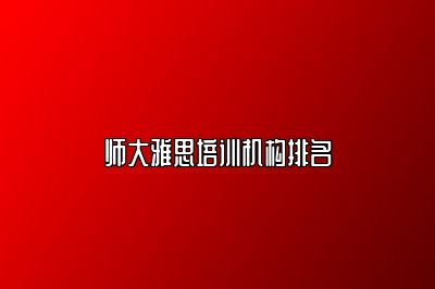 师大雅思培训机构排名