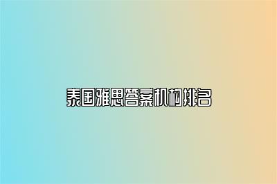 泰国雅思答案机构排名