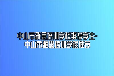 中山市雅思培训学校推荐学生-中山市雅思培训学校推荐
