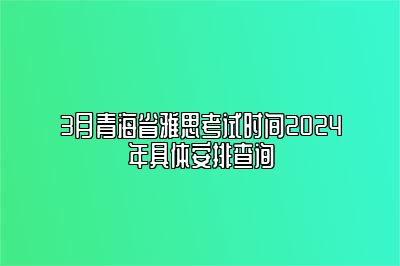 3月青海省雅思考试时间2024年具体安排查询