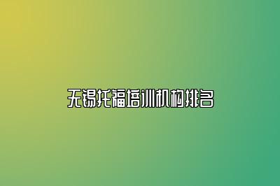 无锡托福培训机构排名