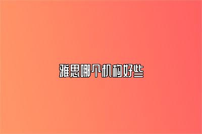 雅思哪个机构好些