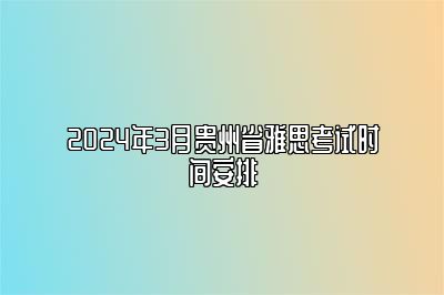 2024年3月贵州省雅思考试时间安排