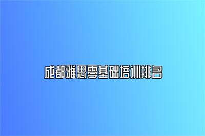 成都雅思零基础培训排名