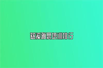 慈溪雅思培训排行