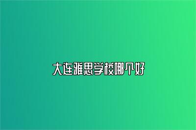 大连雅思学校哪个好