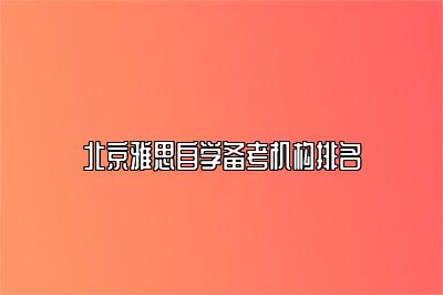 北京雅思自学备考机构排名