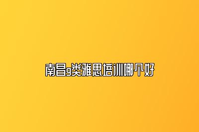 南昌g类雅思培训哪个好