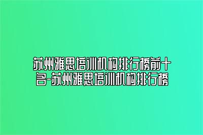 苏州雅思培训机构排行榜前十名-苏州雅思培训机构排行榜
