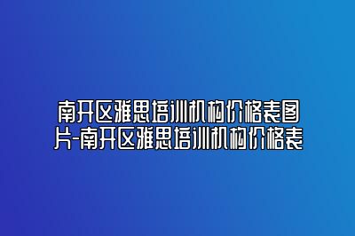 南开区雅思培训机构价格表图片-南开区雅思培训机构价格表