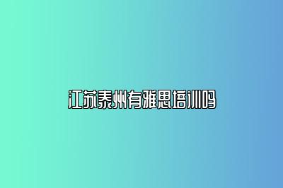 江苏泰州有雅思培训吗