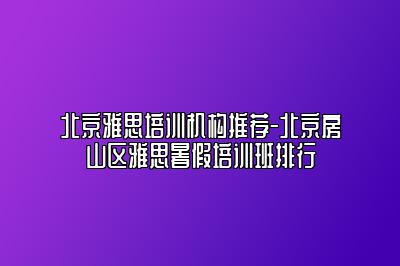 北京雅思培训机构推荐-北京房山区雅思暑假培训班排行