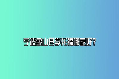 宁波象山县学托福哪家好？