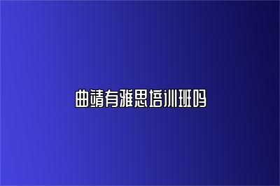 曲靖有雅思培训班吗