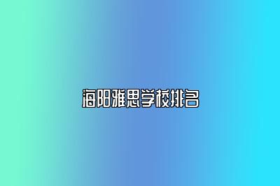 海阳雅思学校排名