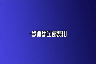 -学雅思全部费用