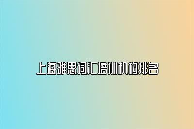 上海雅思词汇培训机构排名