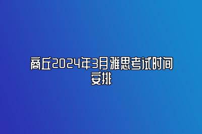 商丘2024年3月雅思考试时间安排