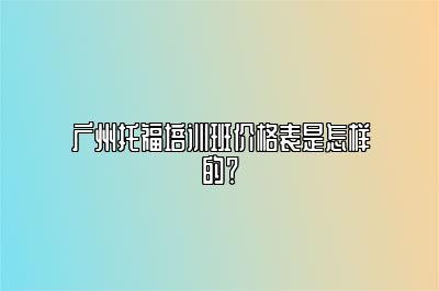 广州托福培训班价格表是怎样的？