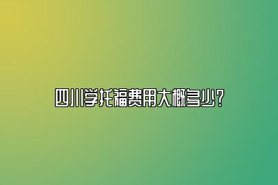 四川学托福费用大概多少？