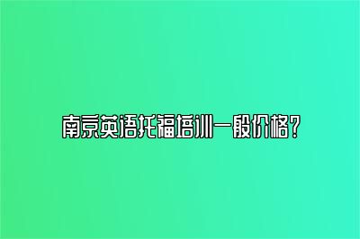 南京英语托福培训一般价格？