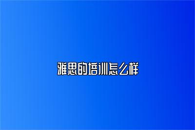 雅思的培训怎么样