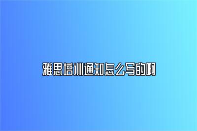 雅思培训通知怎么写的啊