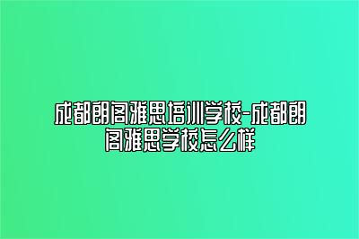 成都朗阁雅思培训学校-成都朗阁雅思学校怎么样