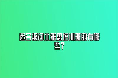适合报河北雅思培训班的有哪些？